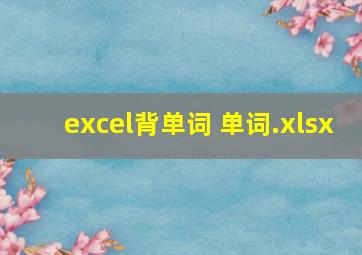 excel背单词 单词.xlsx